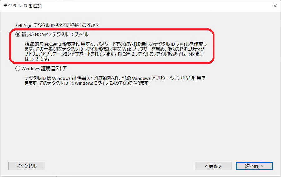新しいPKCS#12 デジタル ID ファイル