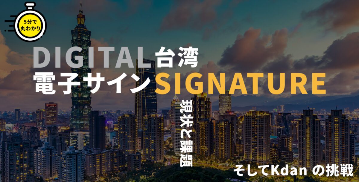 台湾 電子サイン