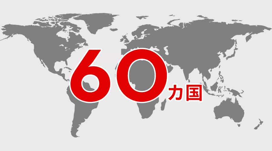 世界60カ国