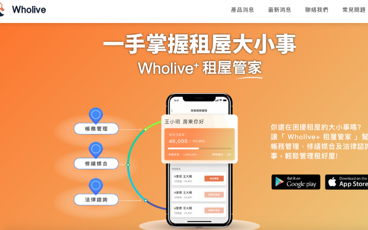 不動産賃貸DX① Wholive+ 租屋管家