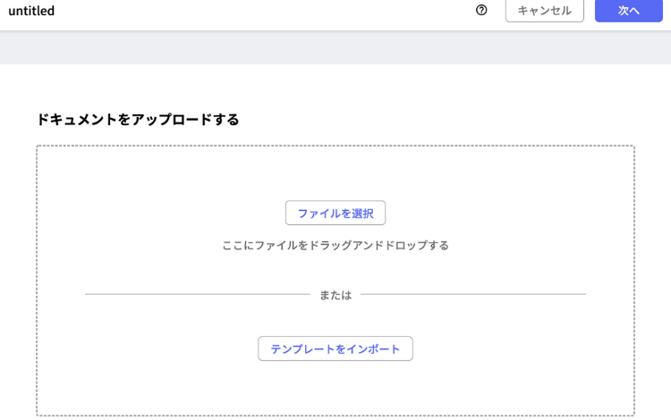 Dottedsignのアップロード画面