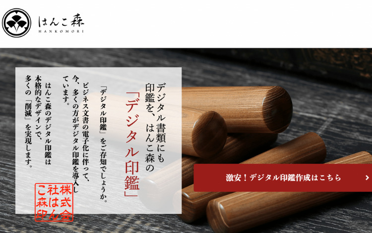 電子印鑑が作成・編集できる有料サービス はんこ森
