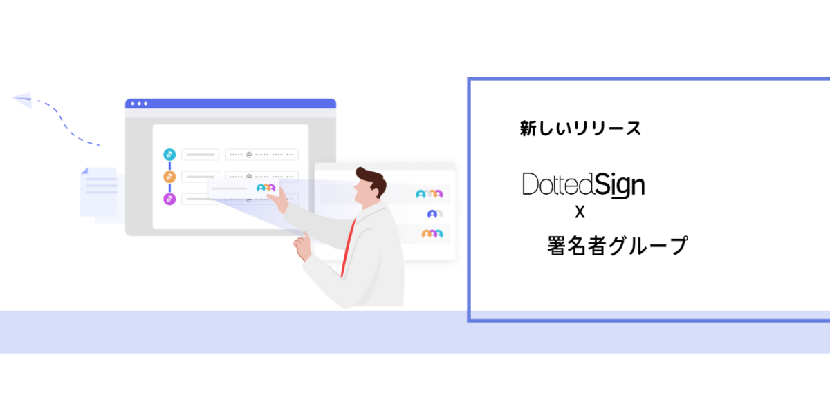 署名者グループ 新機能