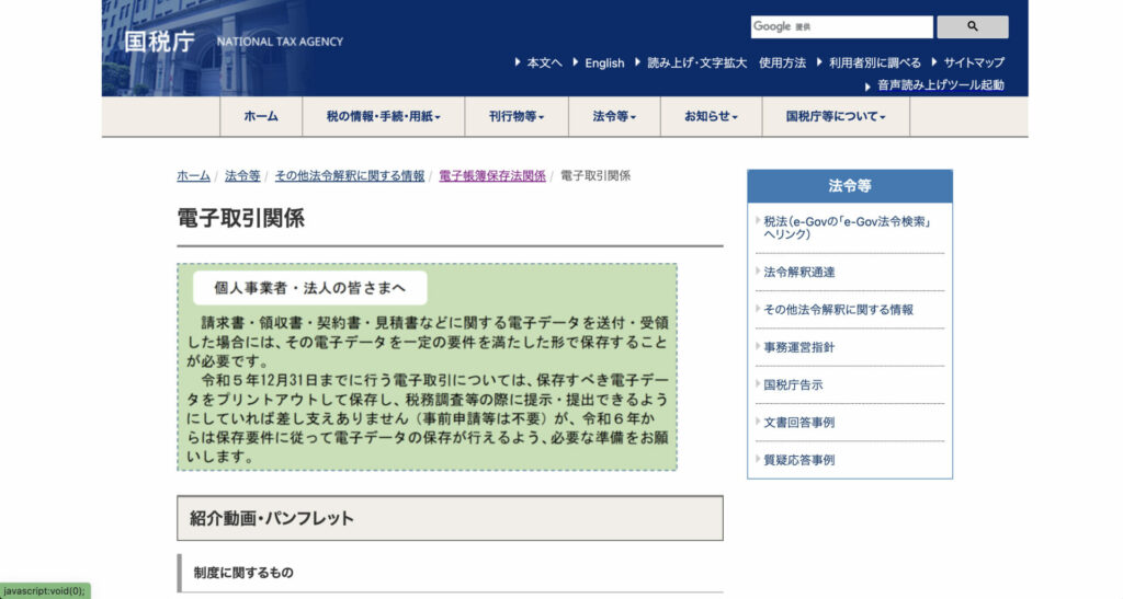 電子帳簿保存法｜国税庁サイト