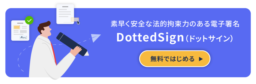 スムーズで安全、効率的な電子署名サービスを今すぐ体験
