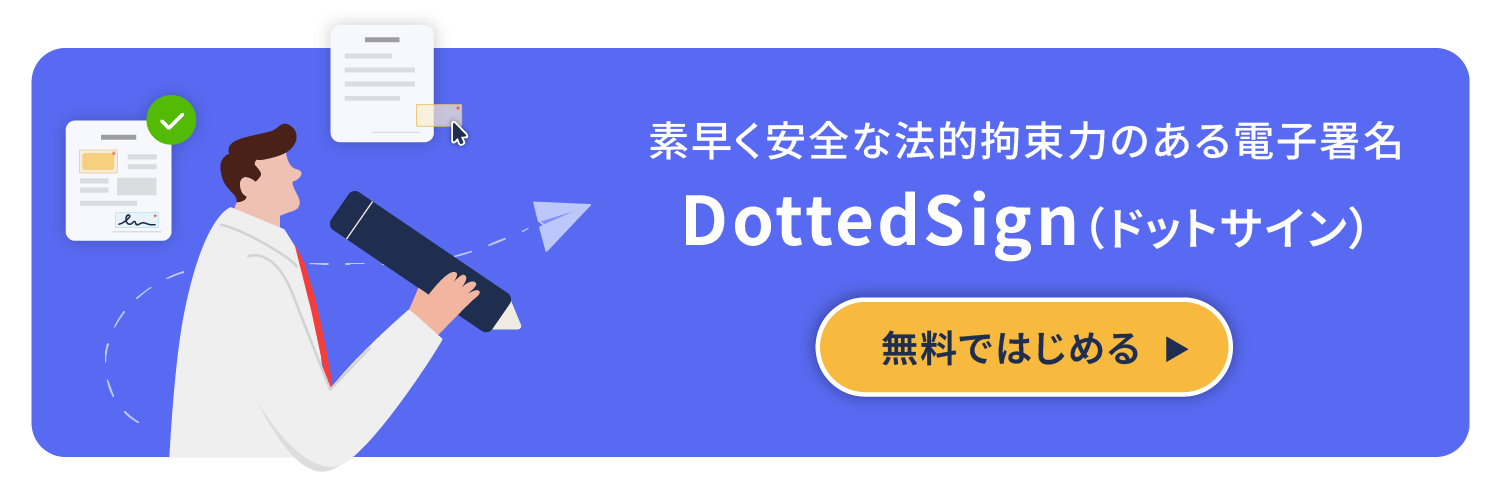 スムーズで安全、効率的な電子署名サービスを今すぐ体験