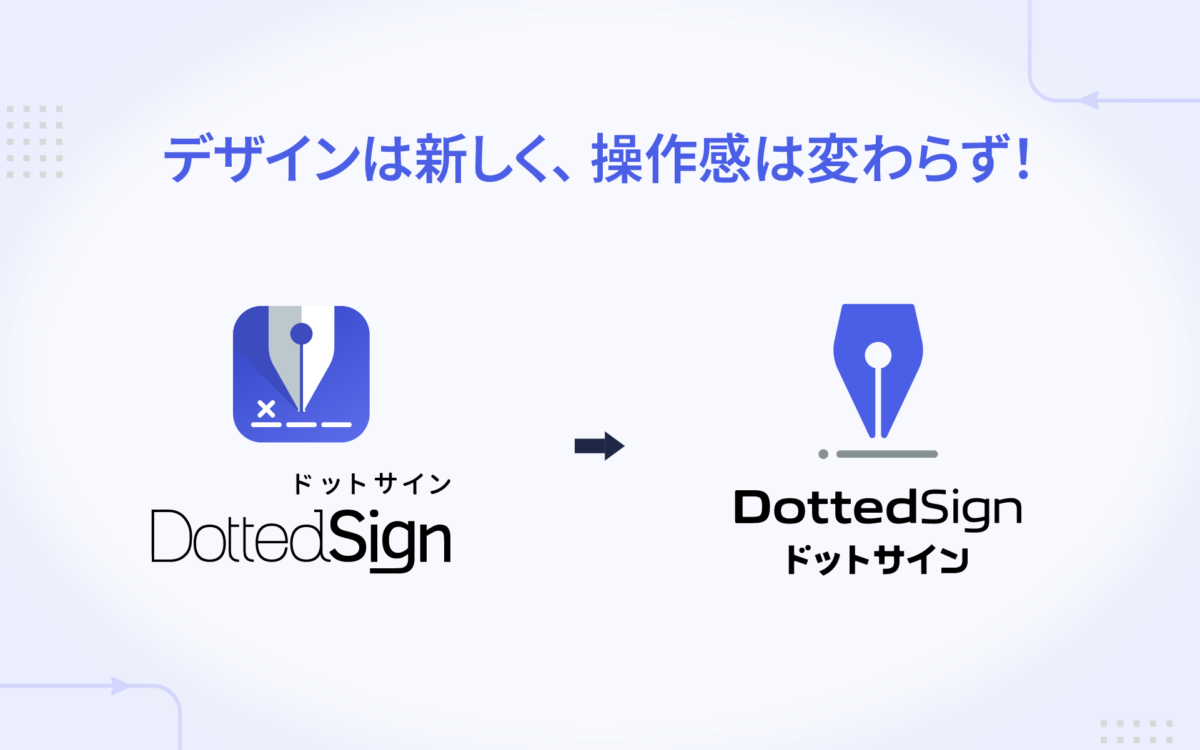 DottedSign(ドットサイン)のブランドリニューアル:電子署名からデジタルワークフローへ