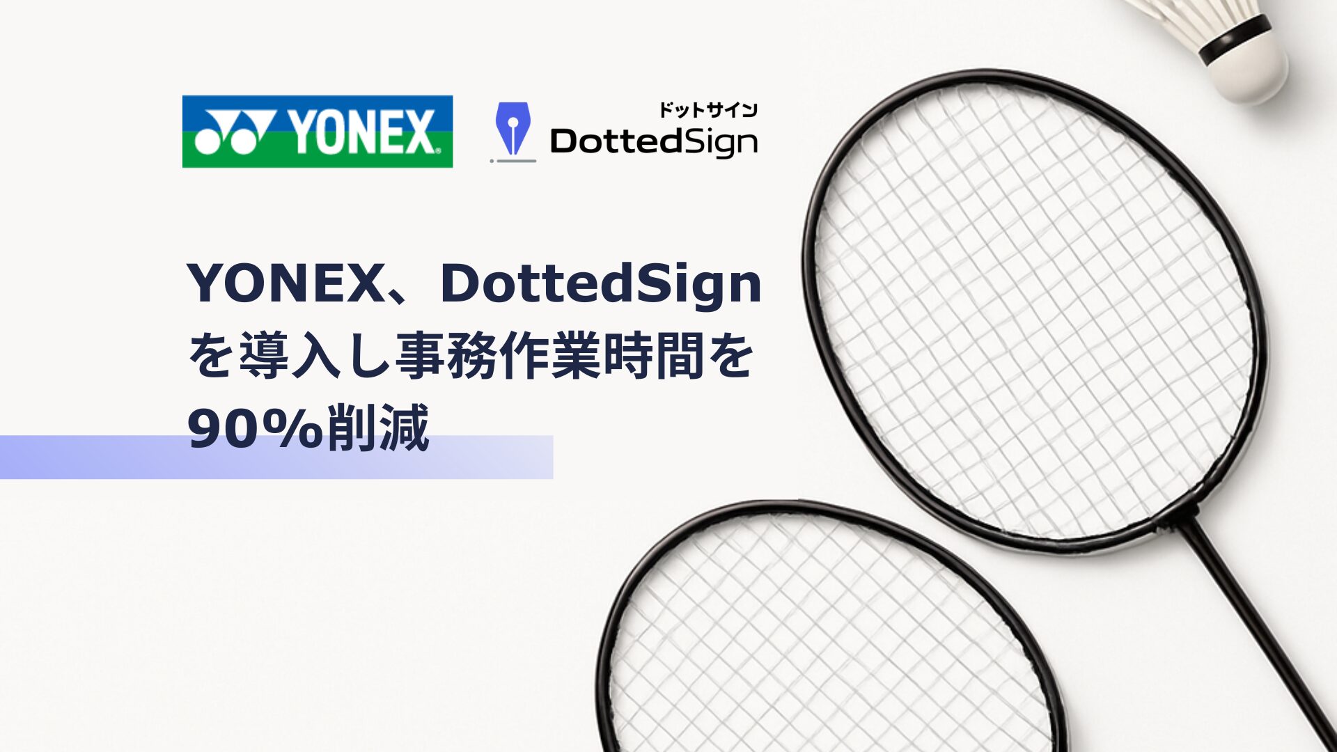 YONEX、電子署名を導入し事務作業時間を90%削減 | DottedSign（ドットサイン）