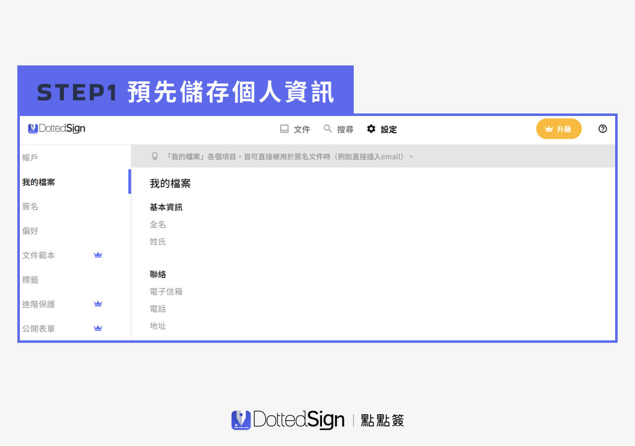 電子簽名製作第1步：預先儲存個人資訊