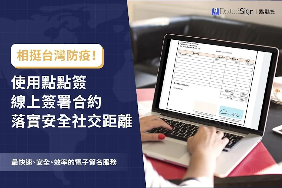 點點簽免費開放電子簽名服務，協助企業在家辦公兼顧生產力