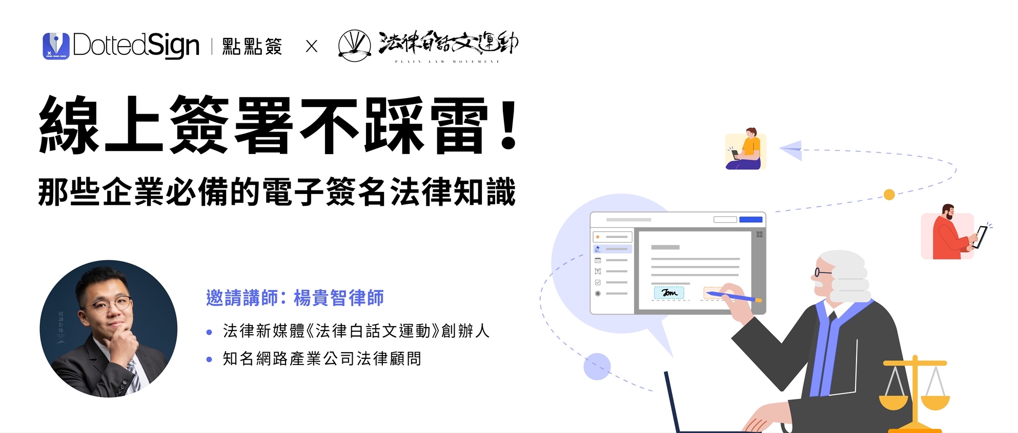 淺談企業電子簽名與法律保障 – 專訪法律白話文運動 楊貴智律師