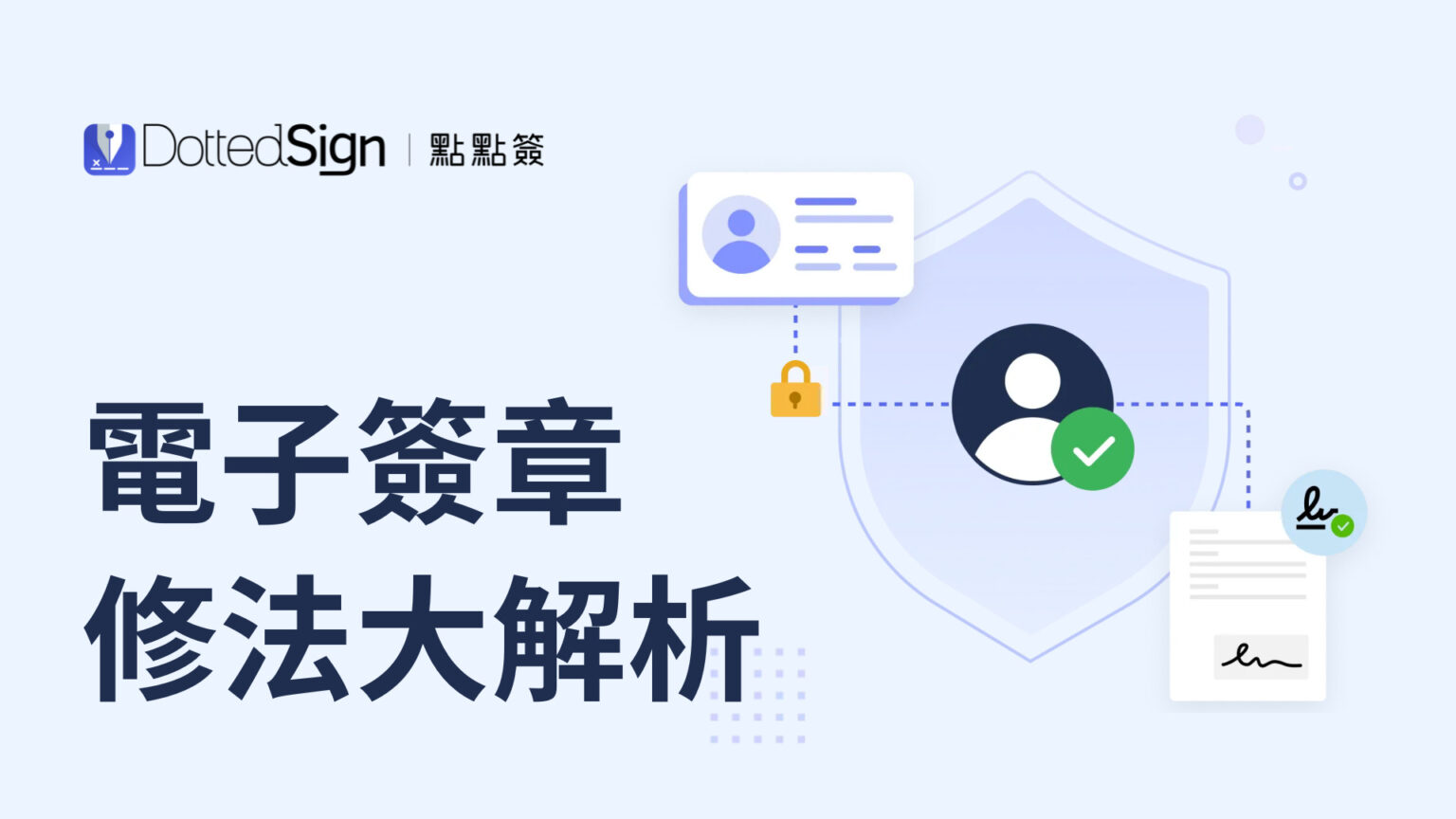 電子簽章與數位簽章:法律效力、資安等級、修法重點大解析