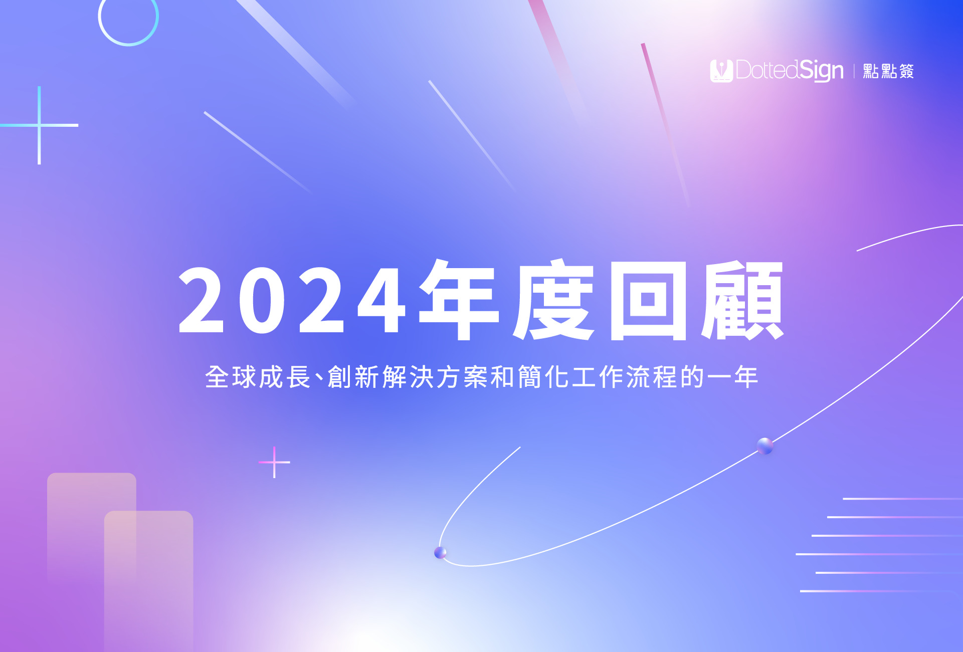 2024 年度回顧：獲國內外電子簽章認證，助企業邁向數位信任之路