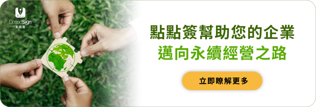 https://explore.dottedsign.com/zh-tw/esg-sustainability