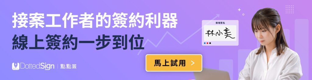 點點簽 DottedSign │ 立即免費試用