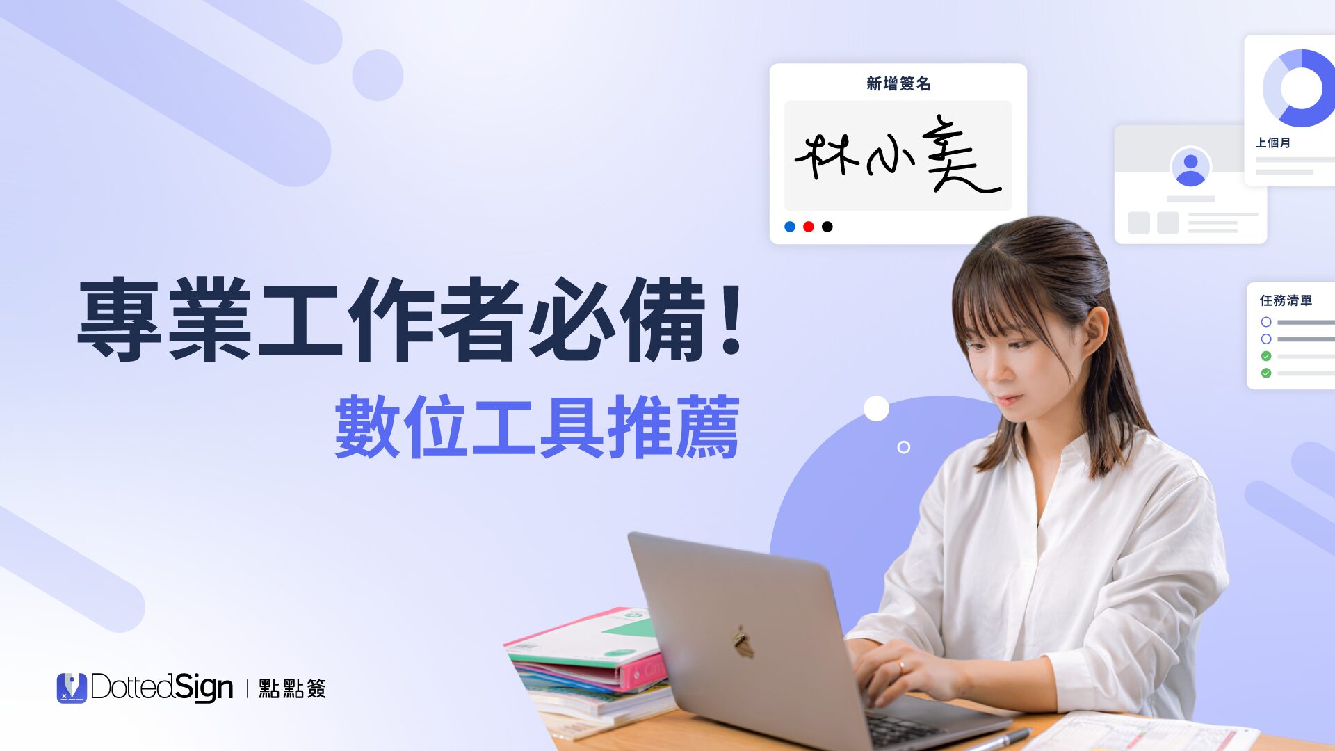 從簽約到交付，十個自由工作者必備數位工具：電子簽名、排程、時間管理