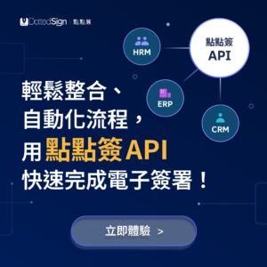 立即體驗點點簽 API