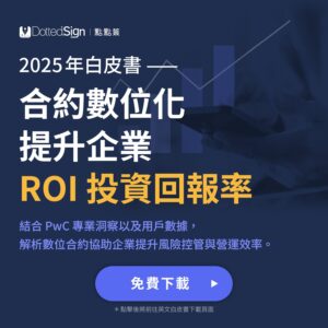 合約數位化提升企業 ROI 投資回報率白皮書下載