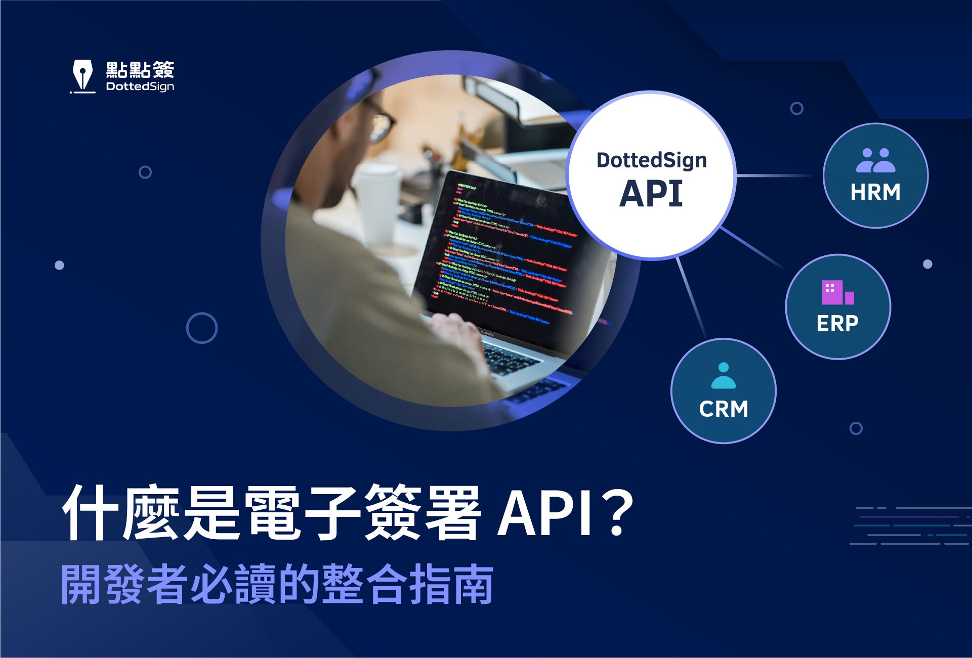 什麼是電子簽署 API?開發者必讀的整合指南