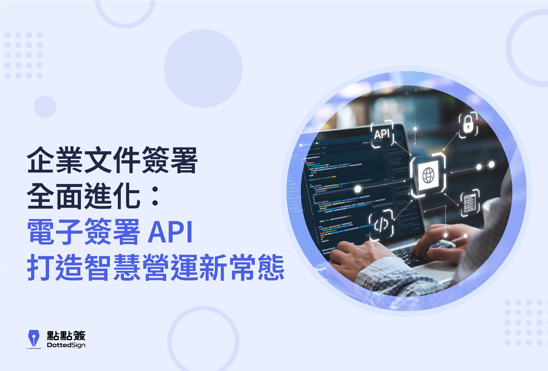 企業文件簽署全面進化:電子簽署 API 打造智慧營運新常態