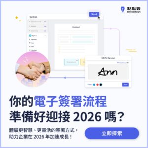 立即導入點點簽，2026 年打造更敏捷、高效的數位工作流