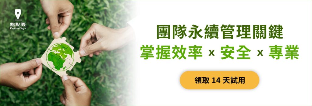 點點簽 DottedSign 助企業實現 ESG 永續策略