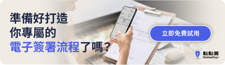 點點簽電子簽署免費試用