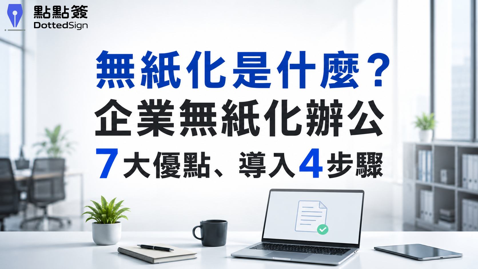 無紙化是什麼？企業無紙化辦公7大優點、導入4步驟