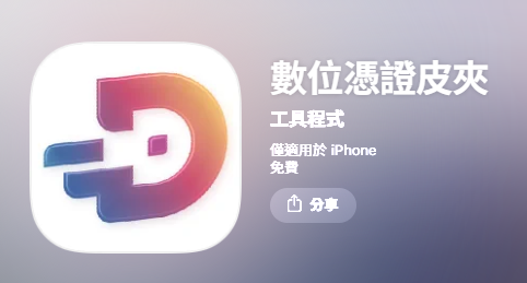 數位憑證皮夾