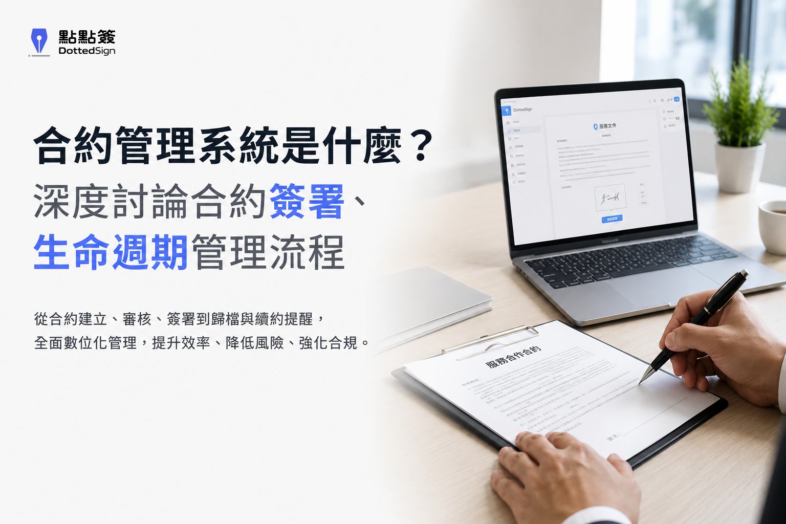 合約管理系統是什麼？深度討論合約簽署、生命週期管理流程
