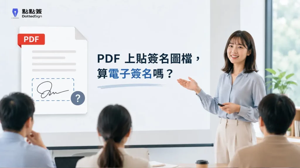 PDF 上貼簽名圖檔，算電子簽名嗎？